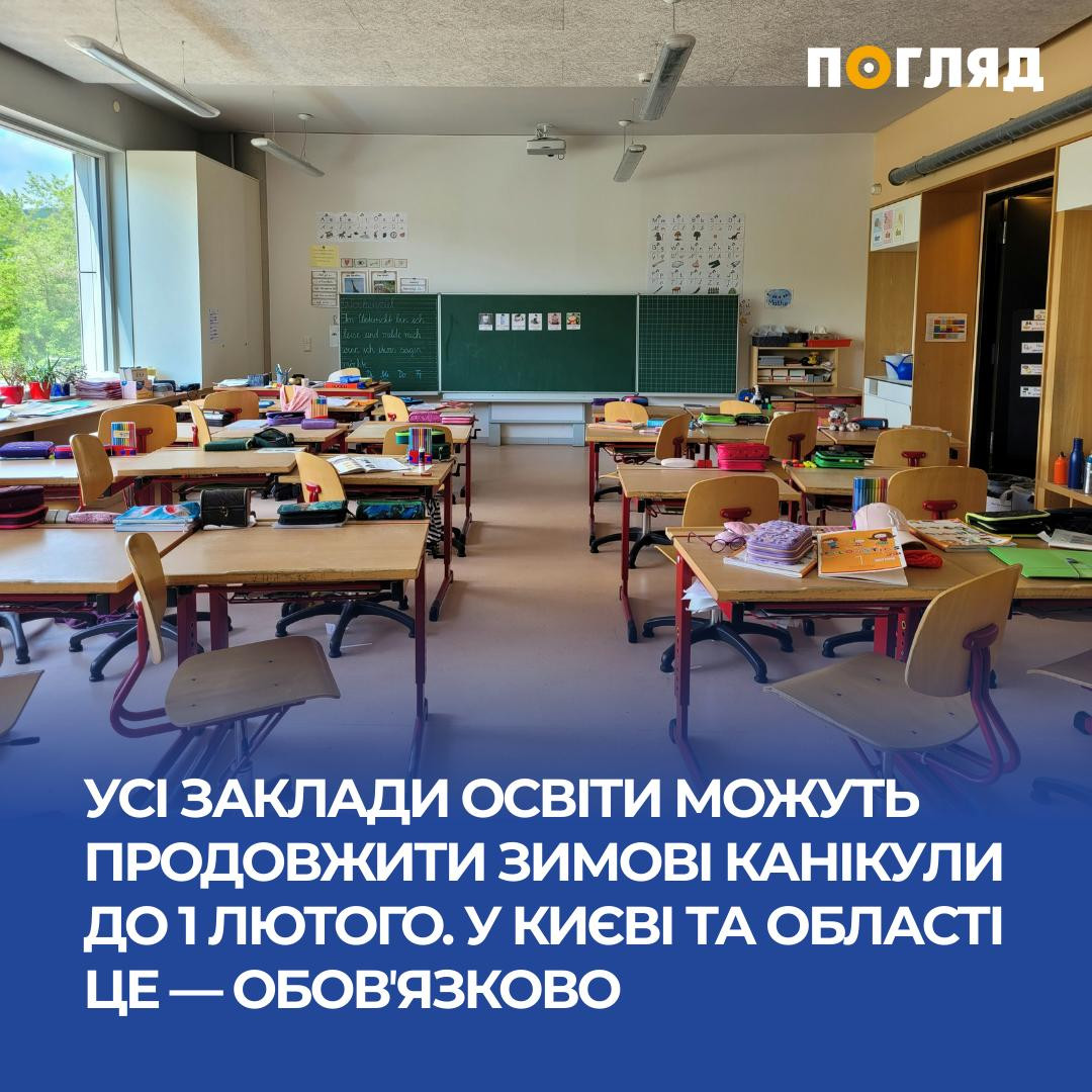 У Києві зимові канікули в школах продовжать до 1 лютого 2026 року через надзвичайну ситуацію в енергетиці (ФОТО) - зображення