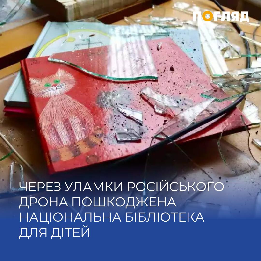 Через уламки російського дрона пошкоджена Національна бібліотека України для дітей (ФОТО) - зображення