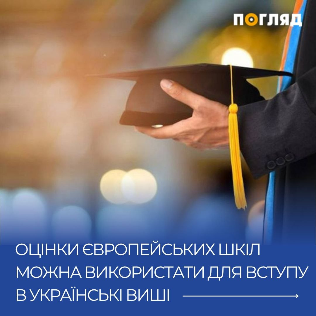 Оцінки європейських шкіл можна використати для вступу в українські виші (ФОТО) - зображення