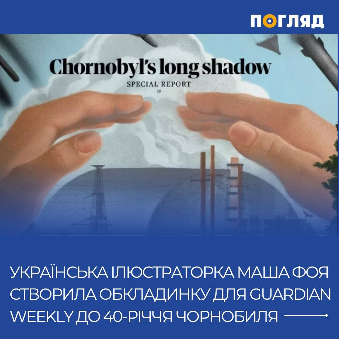 Українка створила обкладинку для Guardian до 40-річчя Чорнобиля (ФОТО) - зображення