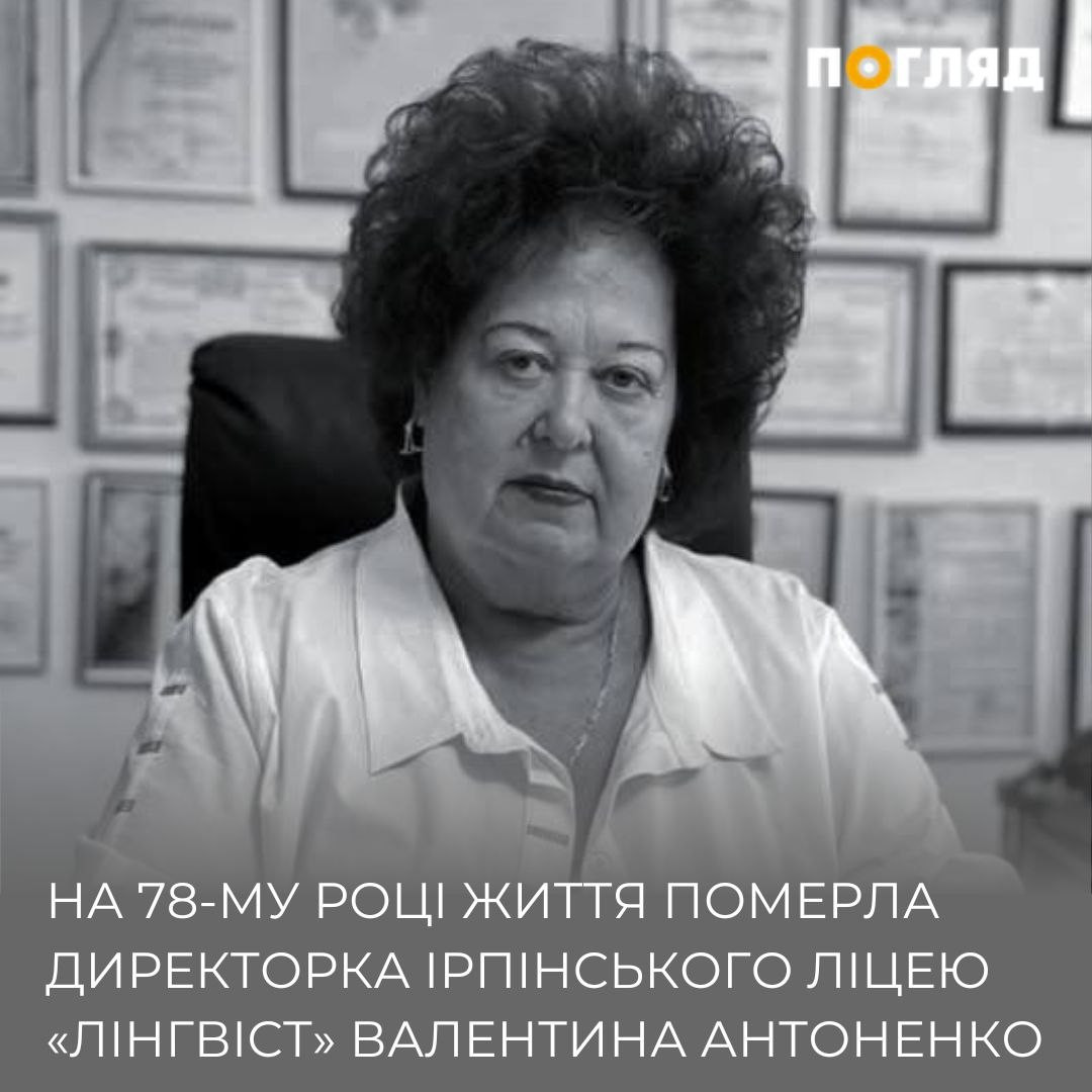 На 78-му році життя померла директорка Ірпінського ліцею 