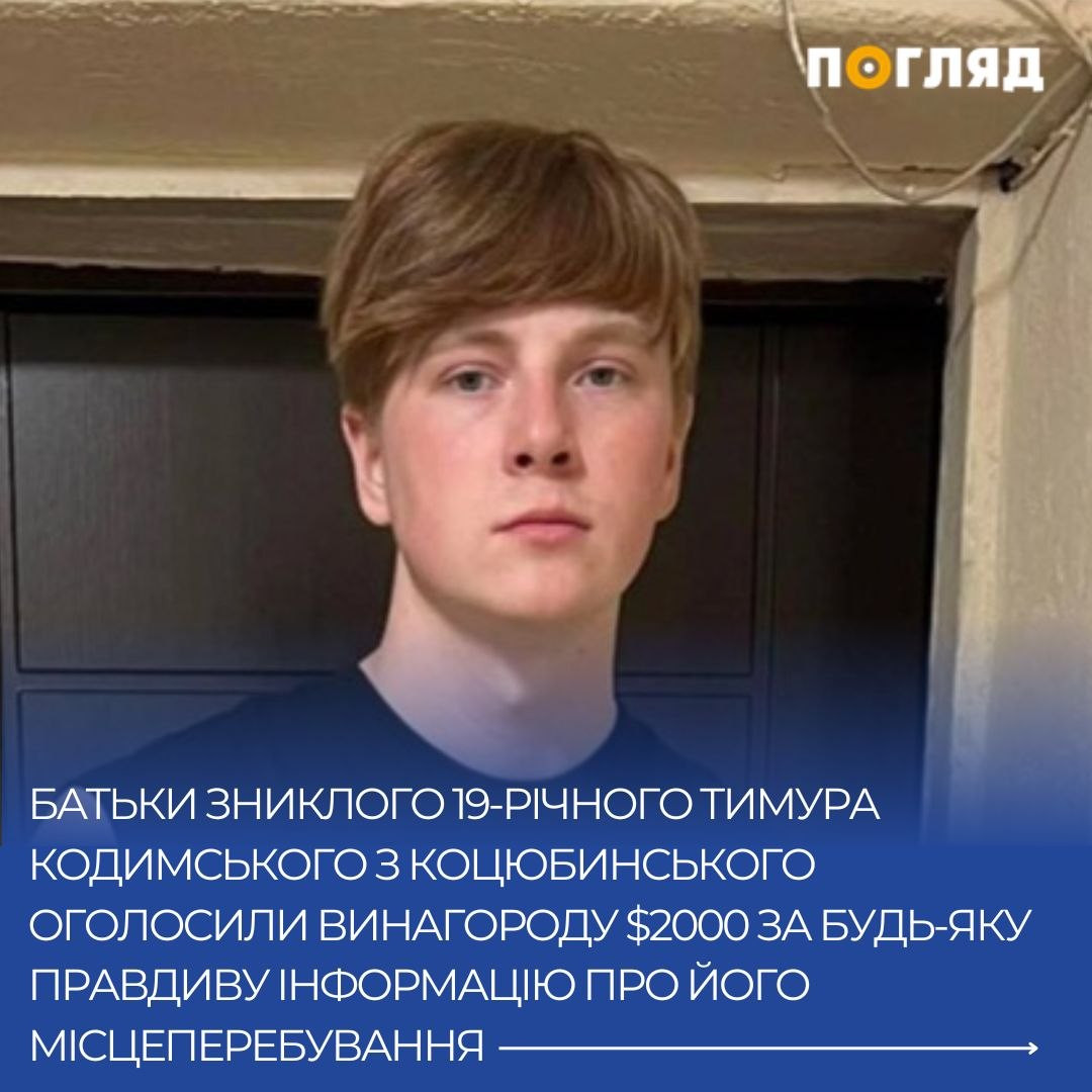 Батьки зниклого 19-річного Тимура Кодимського оголосили винагороду $2000 за допомогу в розшуку (ФОТО) - зображення
