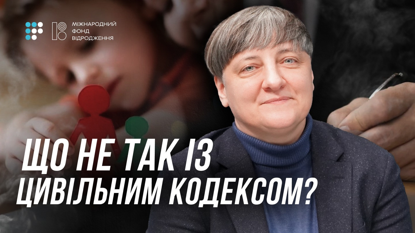 Максим Буткевич: Новий Цивільний кодекс: реформа чи наступ на права людини - зображення