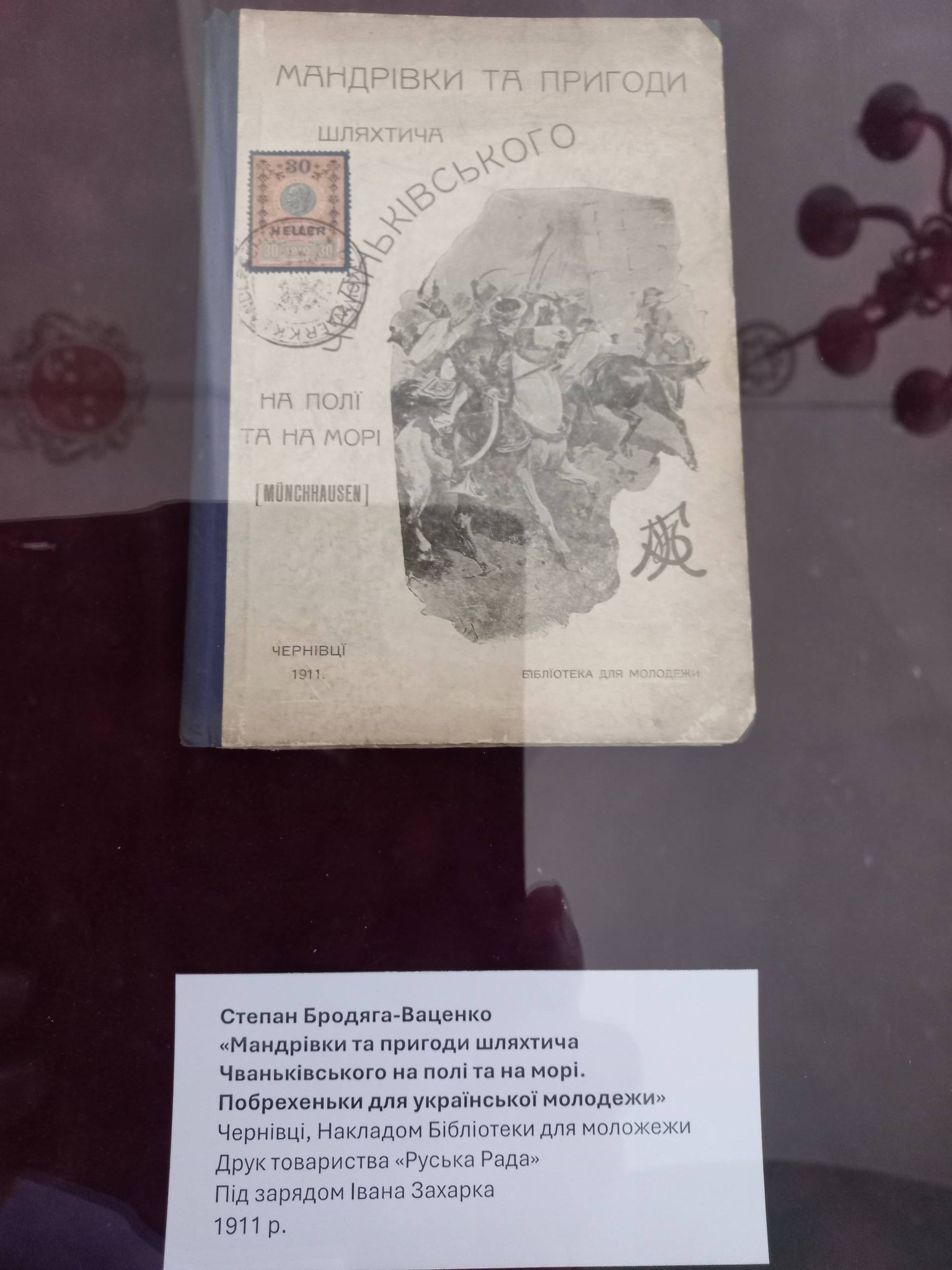 Наталія Білоус: Секрети Музею книги: пригоди барона Мюнхаузена в Києві - зображення