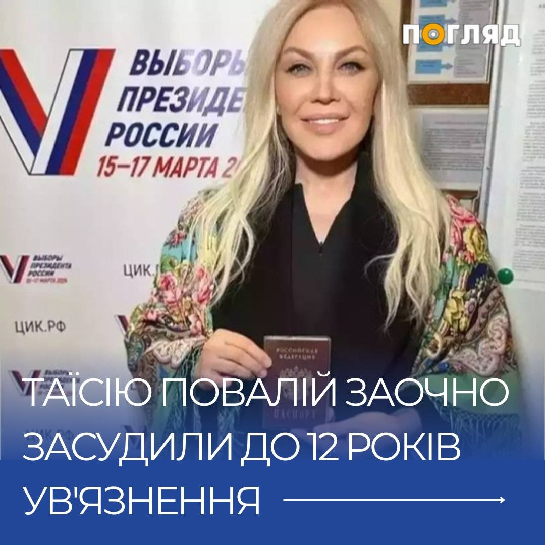 Таїсію Повалій заочно засудили до 12 років ув’язнення з конфіскацією всього майна (ФОТО) - зображення