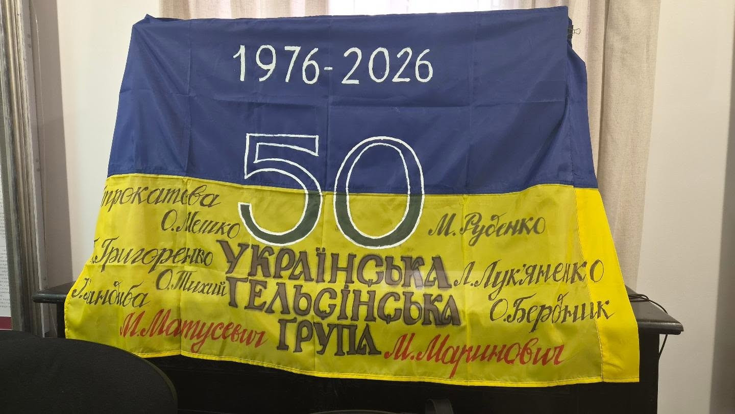Дарія Гірна: Незламне слово проти системи: 50 років Українській Гельсінській Групі та ювілей Миколи Матусевича - зображення