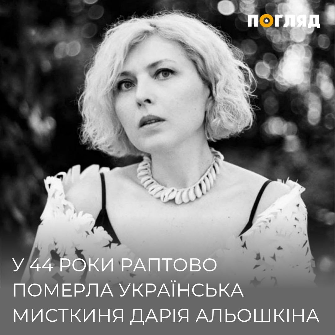 У віці 44 років померла українська мисткиня Дарія Альошкіна - зображення