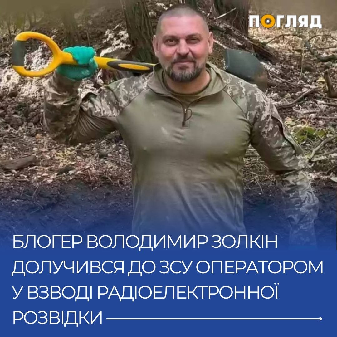 Блогер Володимир Золкін мобілізувався до лав ЗСУ - зображення