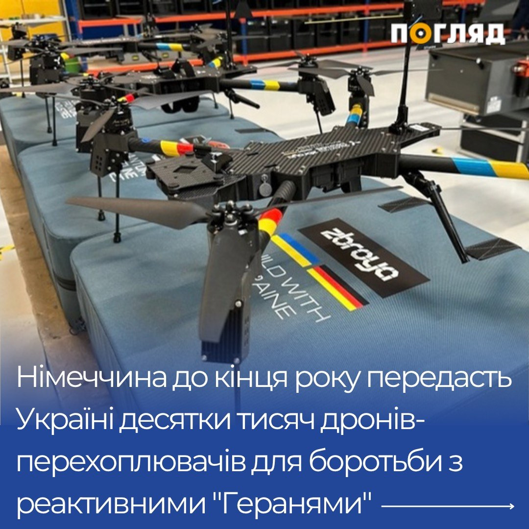 Німеччина передасть Україні дрони-перехоплювачі для боротьби з реактивними 