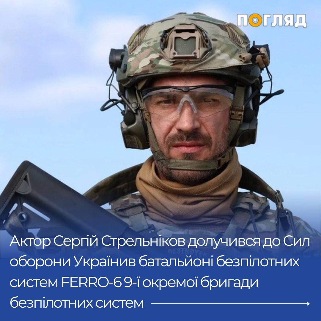 Актор Сергій Стрельніков долучився до ЗСУ - зображення