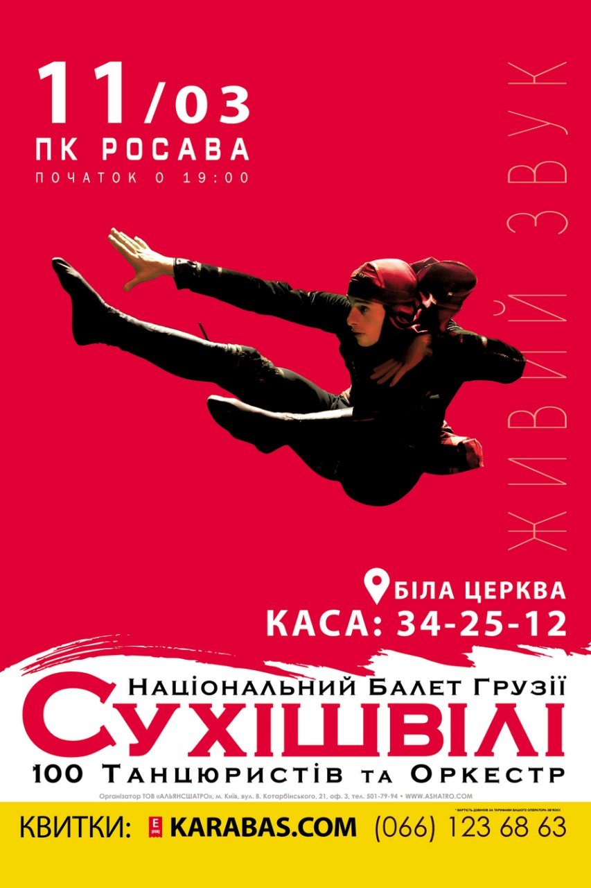 У Білій Церкві виступатиме Національний балет Грузії «Сухішвілі»