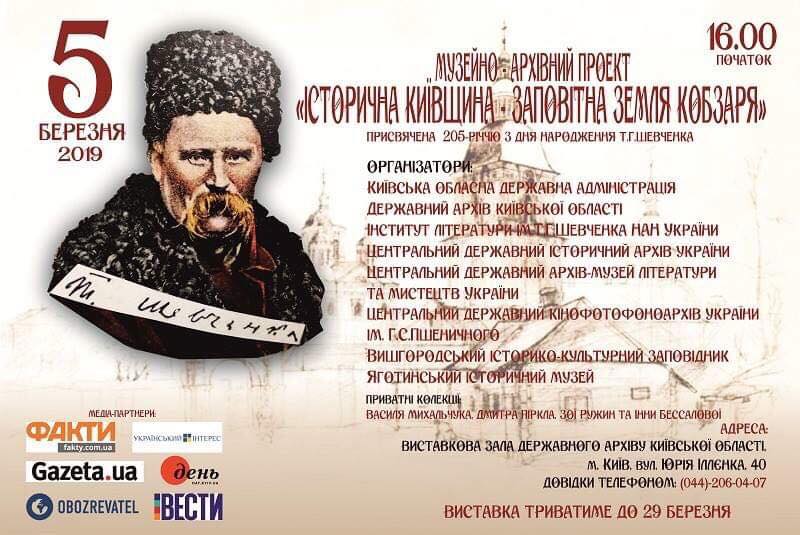 Завітайте на виставку «Історична Київщина – заповітна земля Кобзаря»