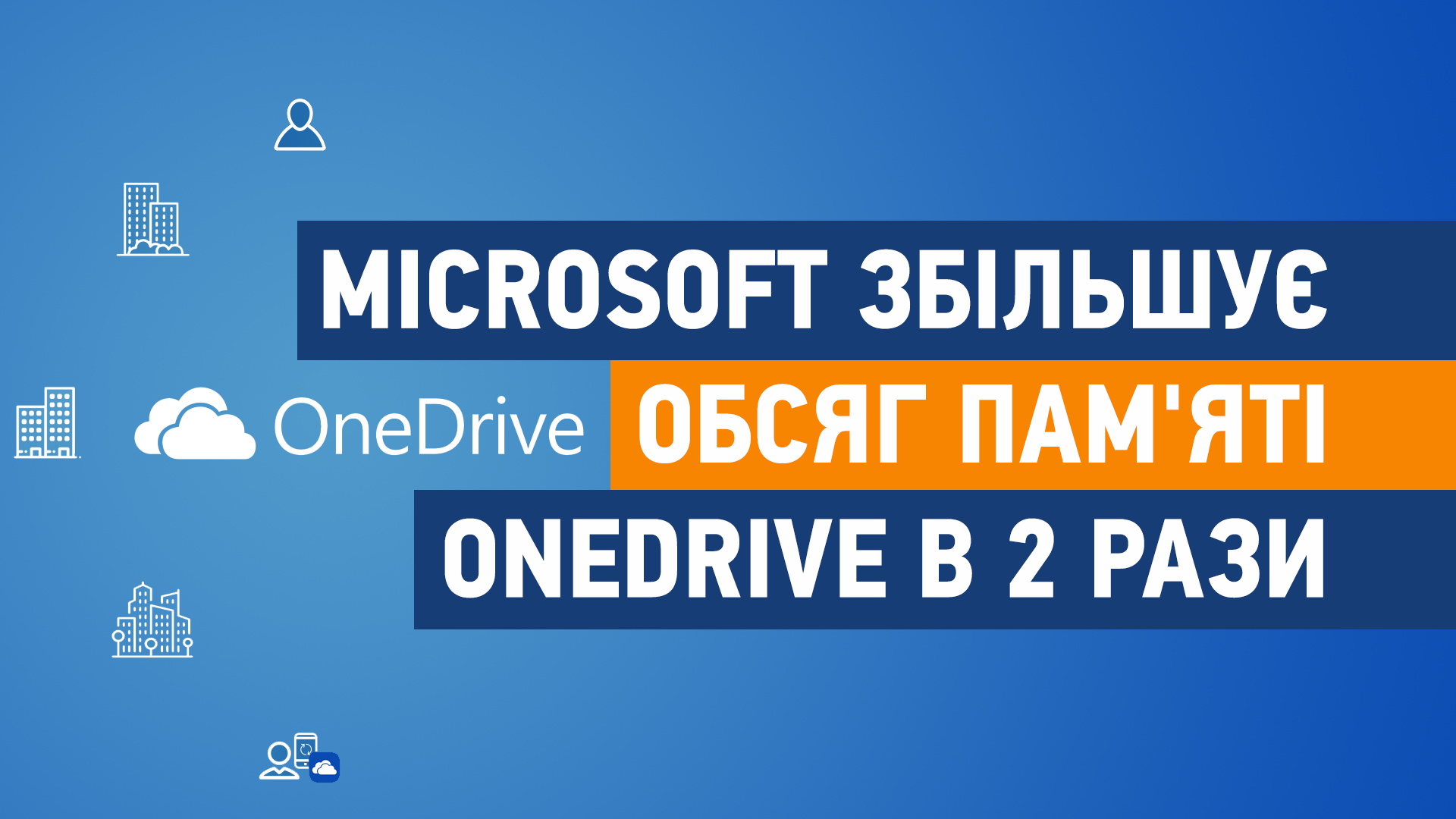 Microsoft збільшує обсяг пам'яті в OneDrive, при використанні стандартного тарифу, в 2 рази