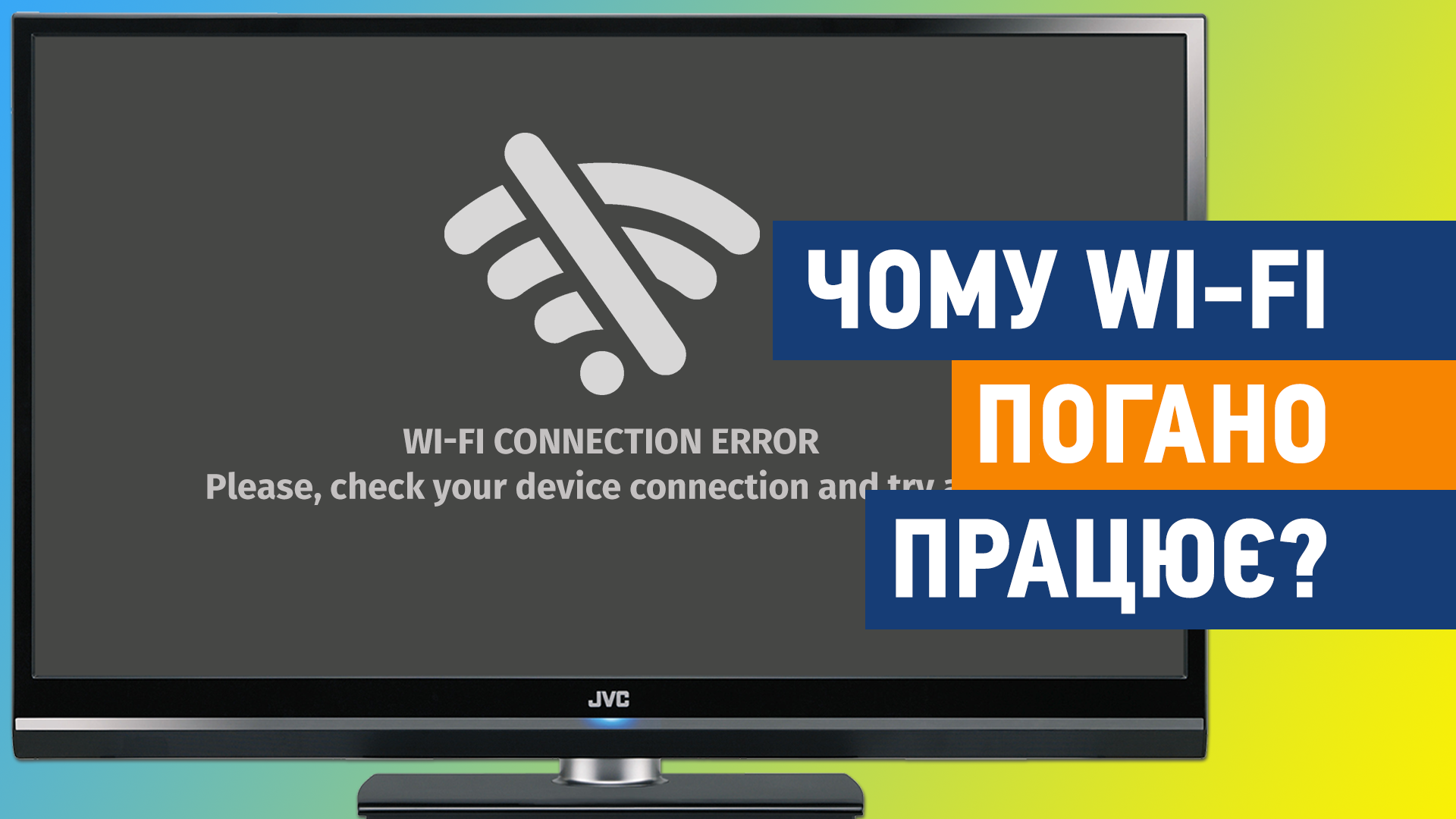 Українці можуть залишитися без домашнього Wi-Fi з’єднання