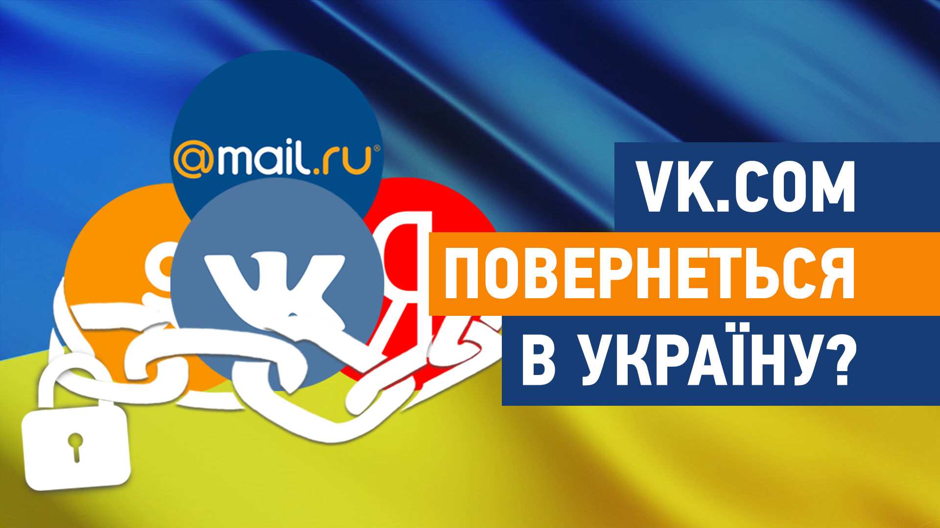 «ВКонтакте» повертається в Україну? РНБО дав відповідь