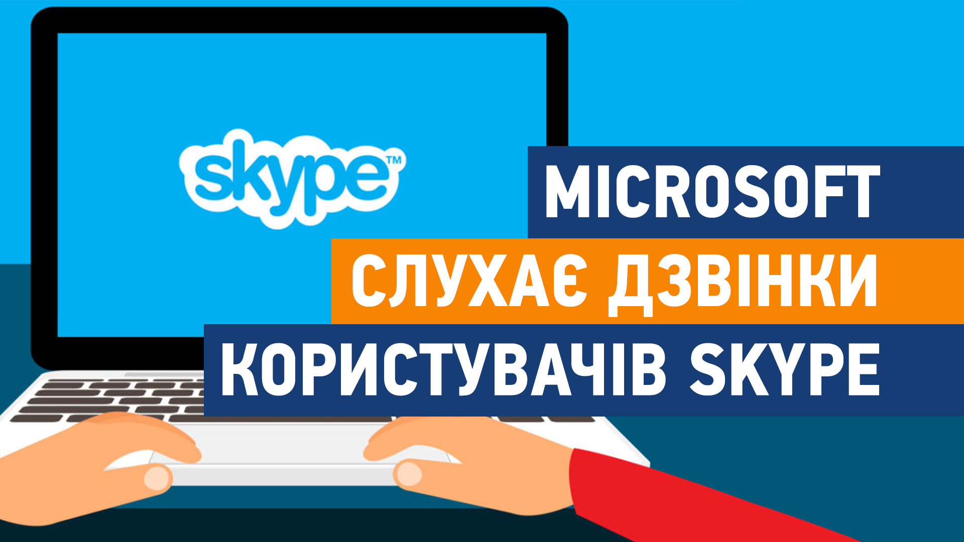 Підрядники Microsoft прослуховують дзвінки користувачів Skype