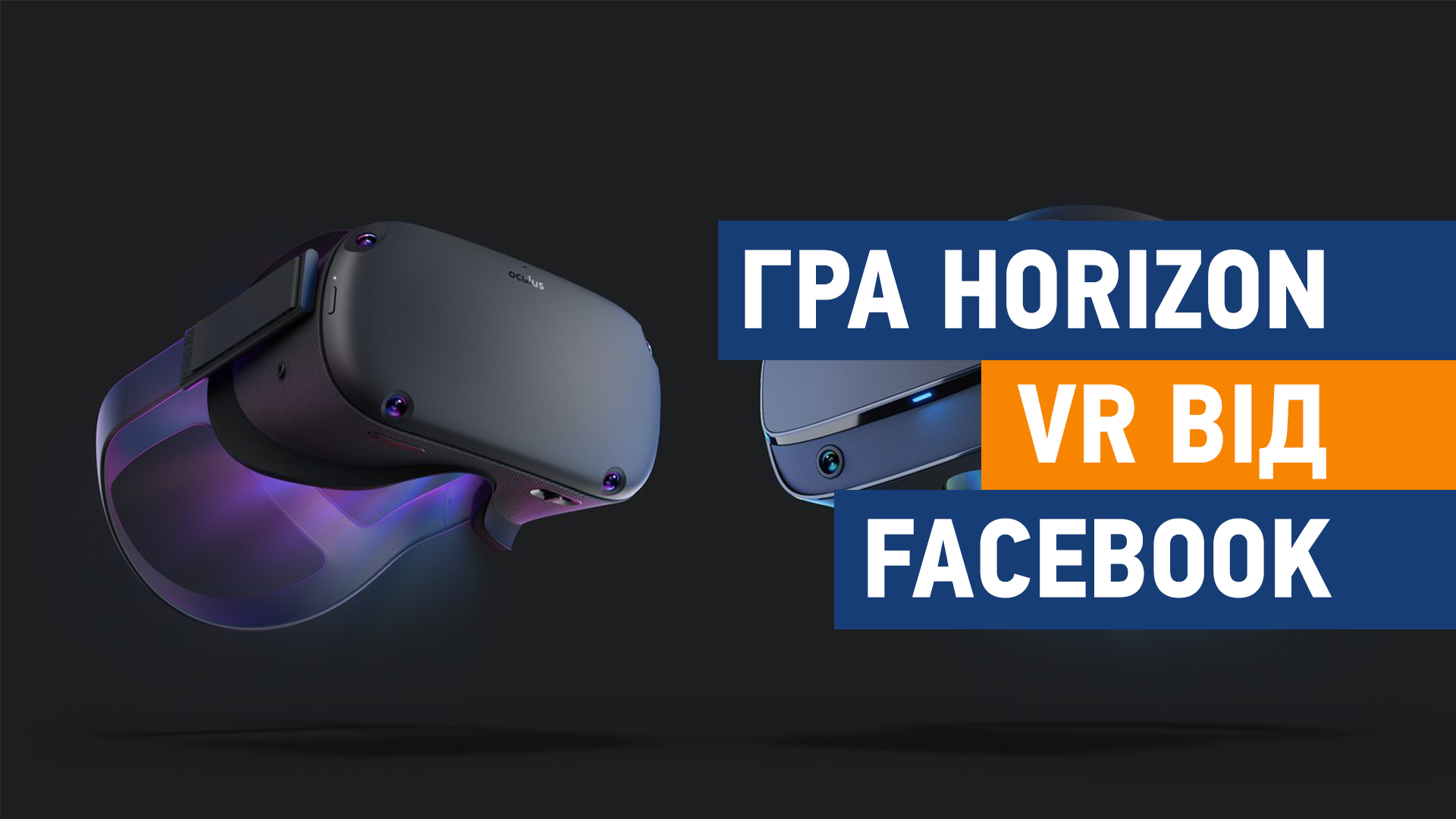 Facebook представив гру Horizon для віртуальної реальності
