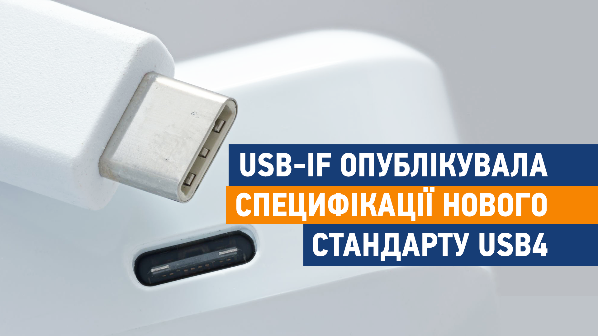 USB-IF опублікувала специфікації нового стандарту USB4