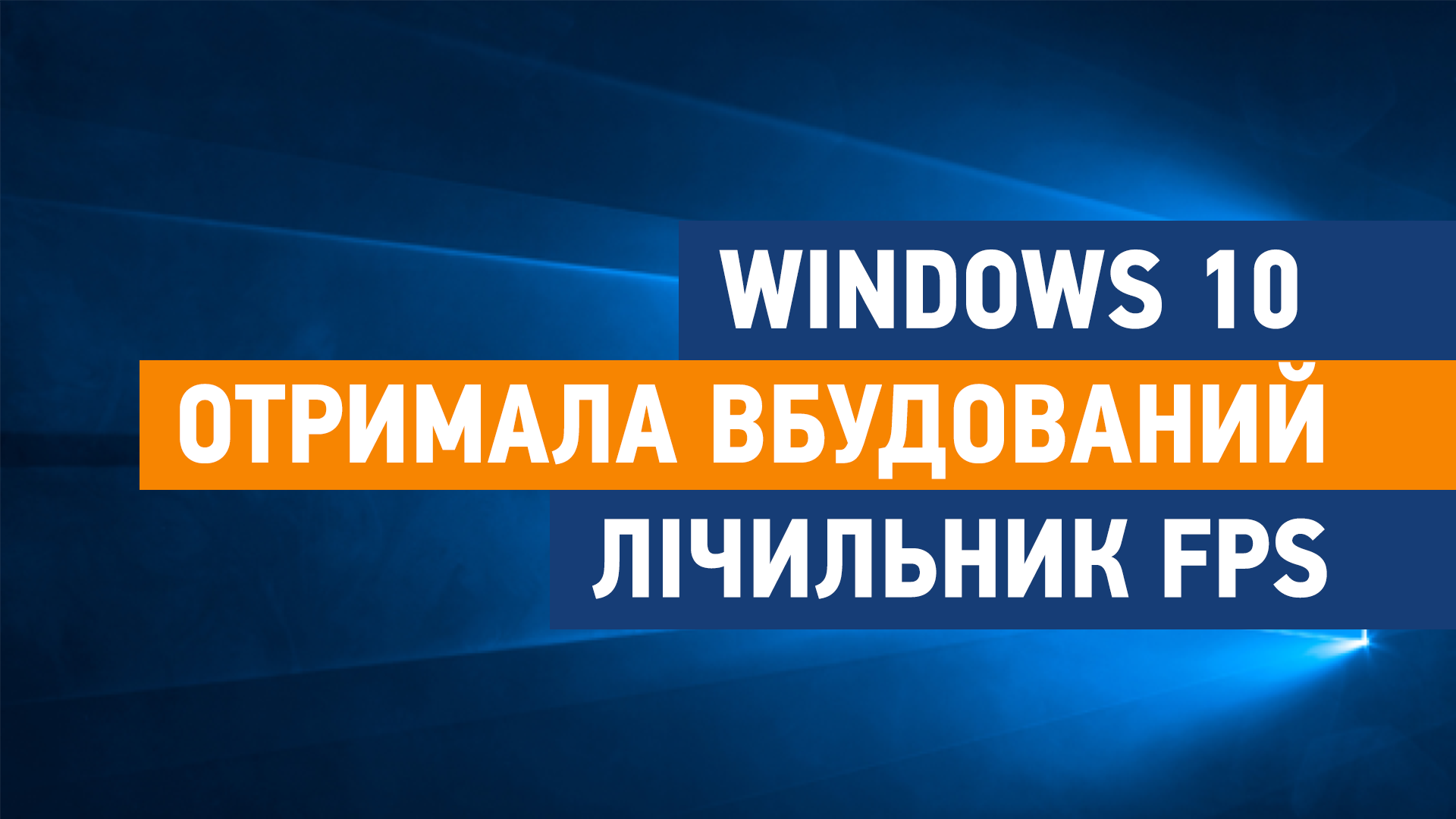 Windows 10 отримала вбудований лічильник FPS