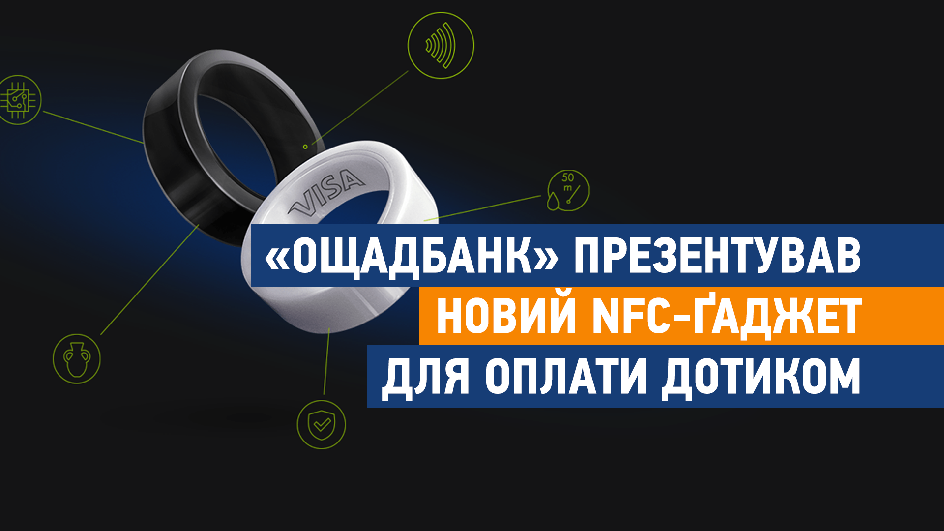 «Ощадбанк» презентував новий NFC-ґаджет для оплати товарів дотиком