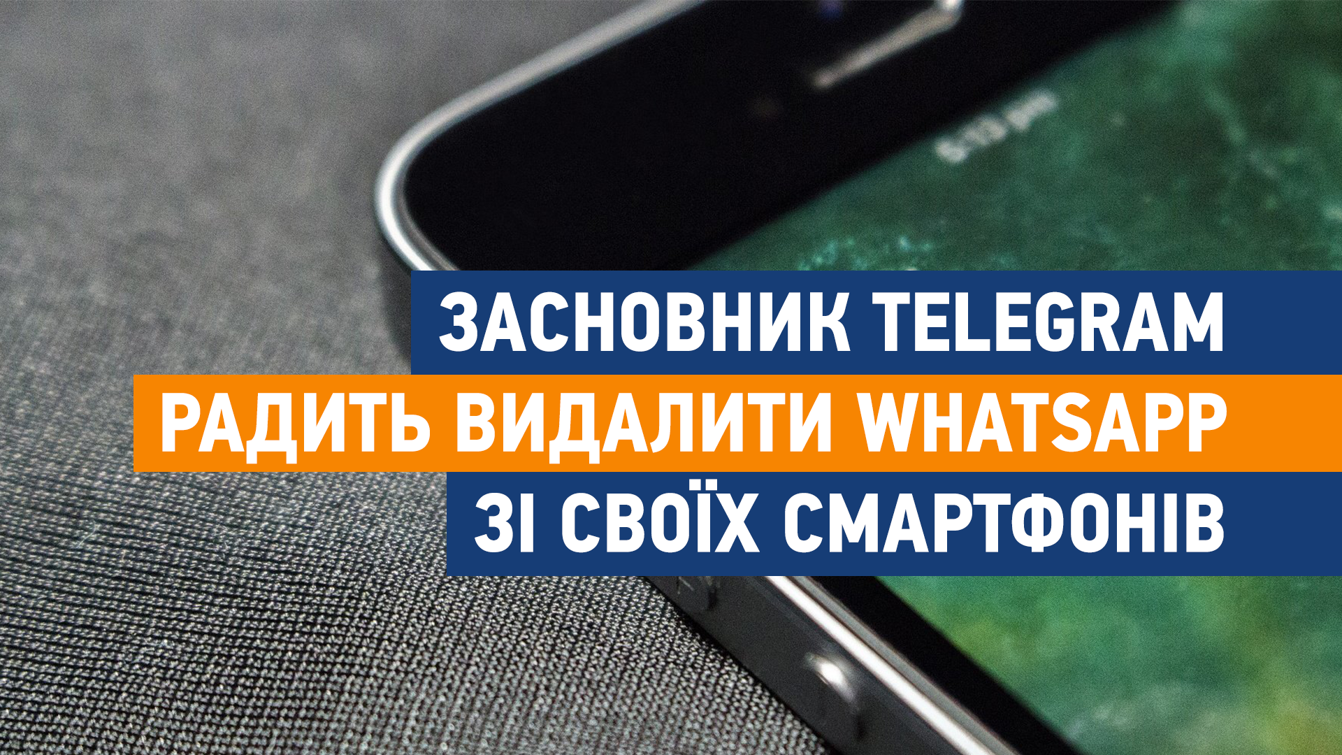 Засновник Telegram радить видалити WhatsApp зі своїх смартфонів