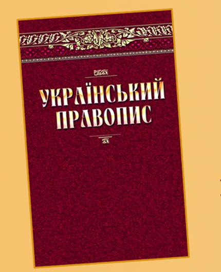 Оновлений український правопис вийшов друком