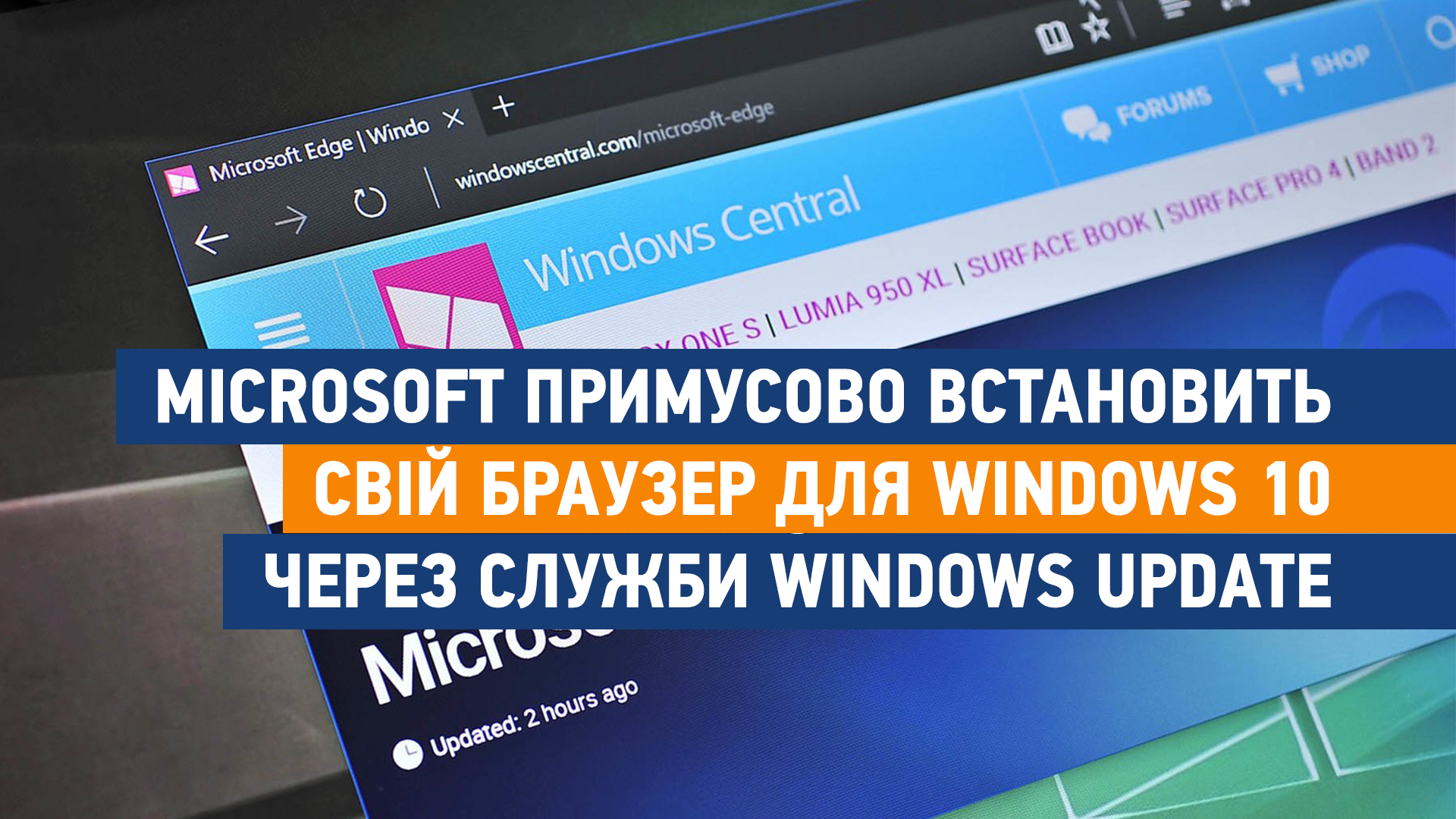 Microsoft примусово встановить свій браузер для Windows 10 через служби Windows Update