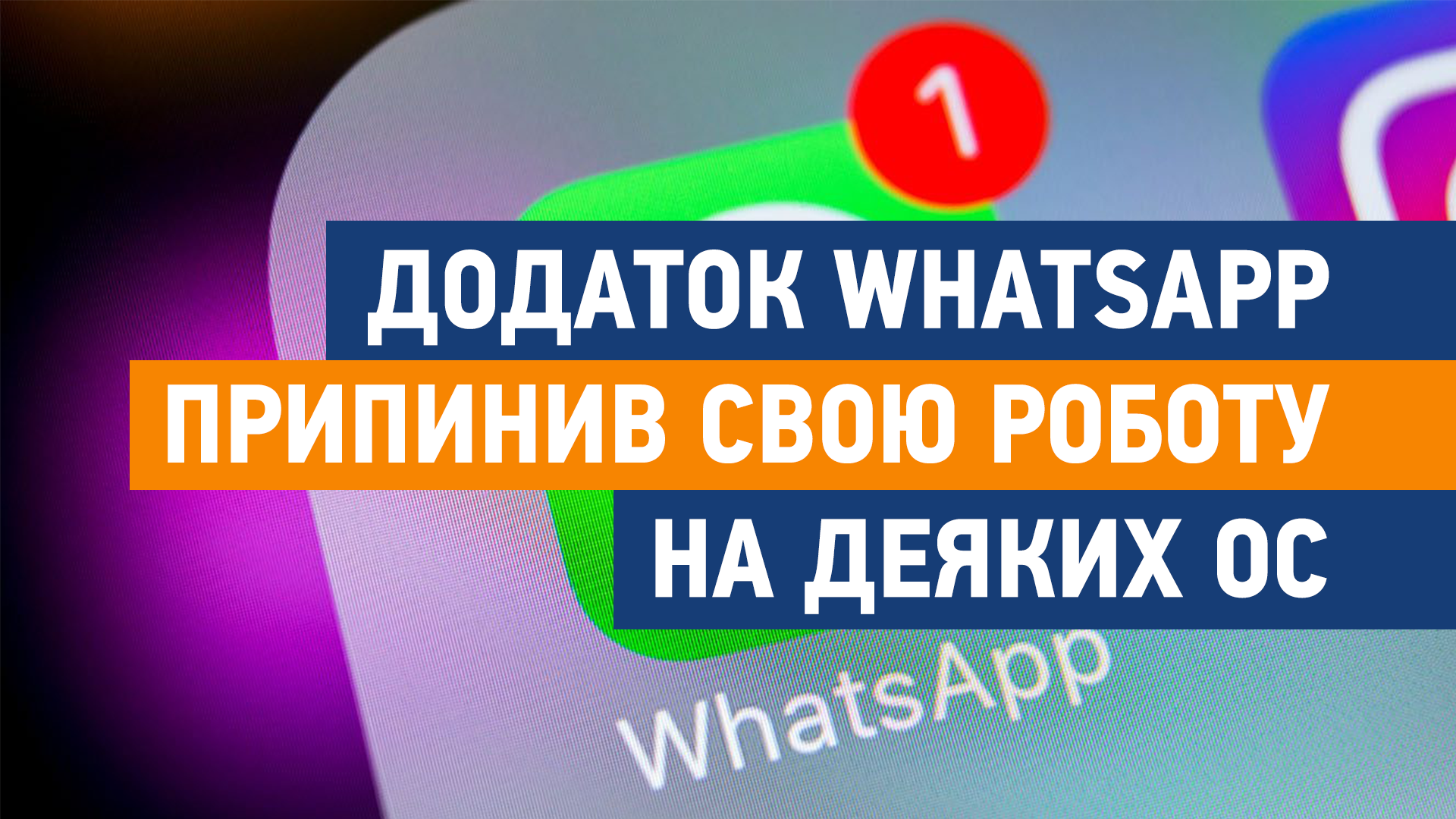 Додаток WhatsApp припинив свою роботу на деяких операційних системах