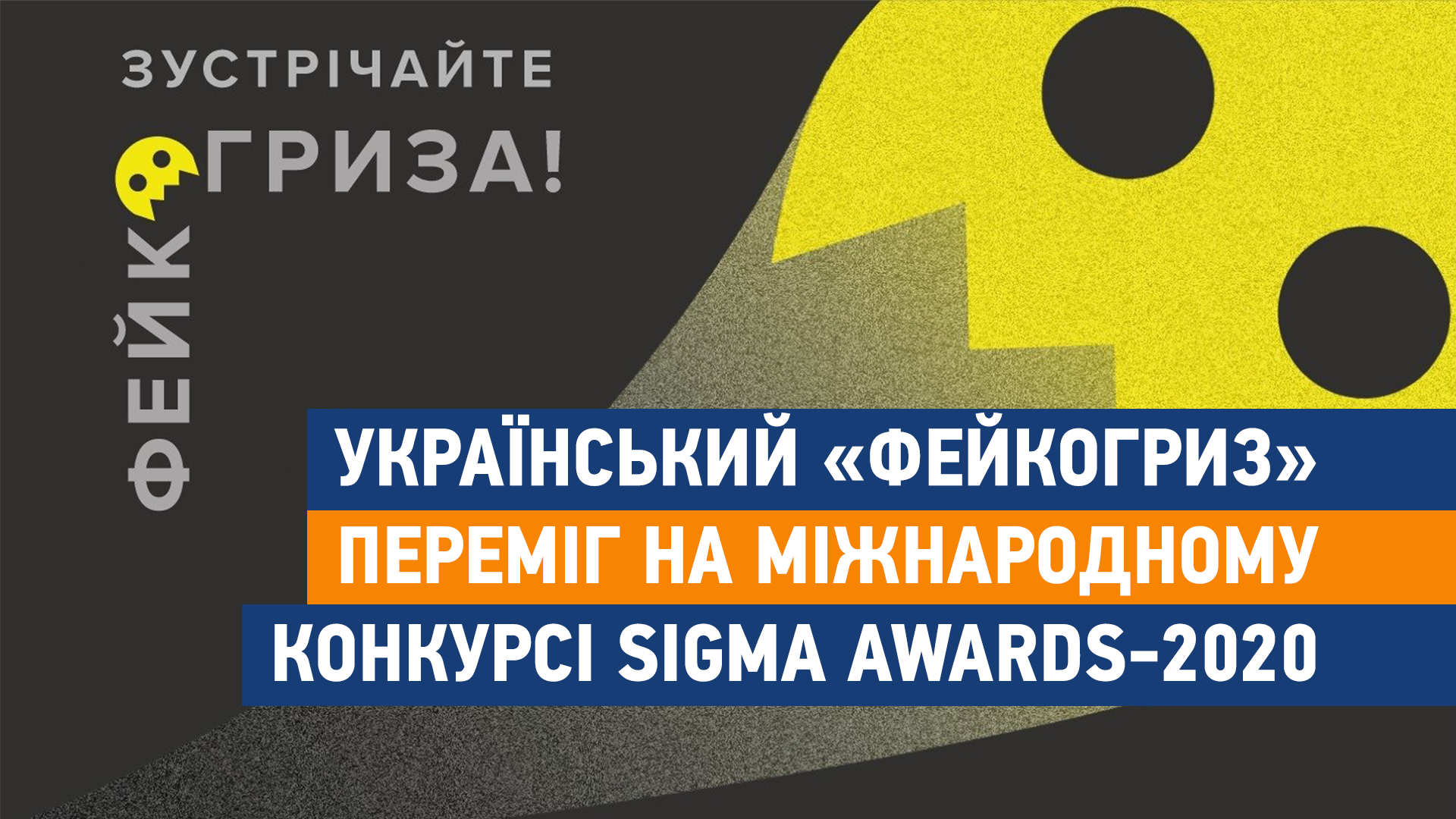 Український «Фейкогриз» переміг на міжнародному конкурсі Sigma Awards-2020