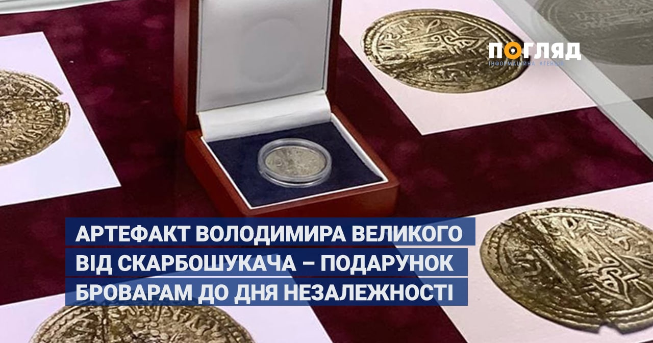 Днями Броварському Краєзнавчому музею відбулася подія року, закладу було подаровано унікальний Артефакт Володимира Великого – срібник, який датується 1010 роком.