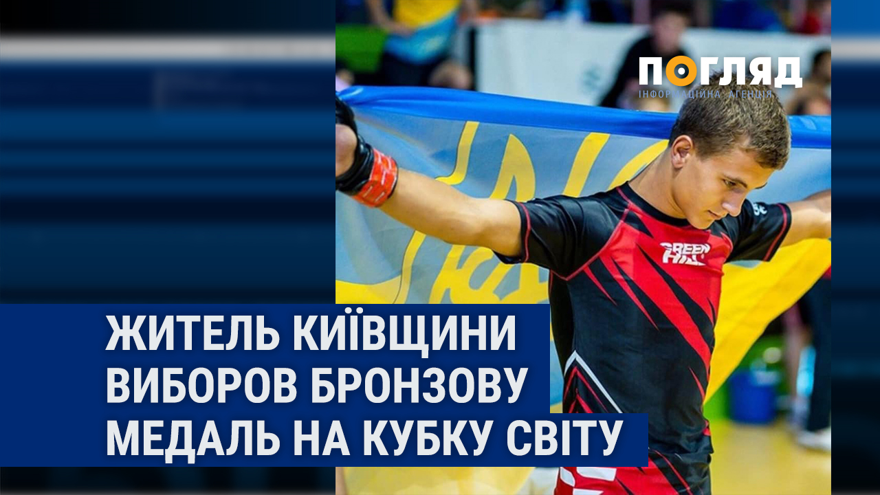 Житель Київщини виборов бронзову медаль на Кубку світу